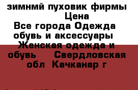 зимнмй пуховик фирмы bershka 44/46 › Цена ­ 2 000 - Все города Одежда, обувь и аксессуары » Женская одежда и обувь   . Свердловская обл.,Качканар г.